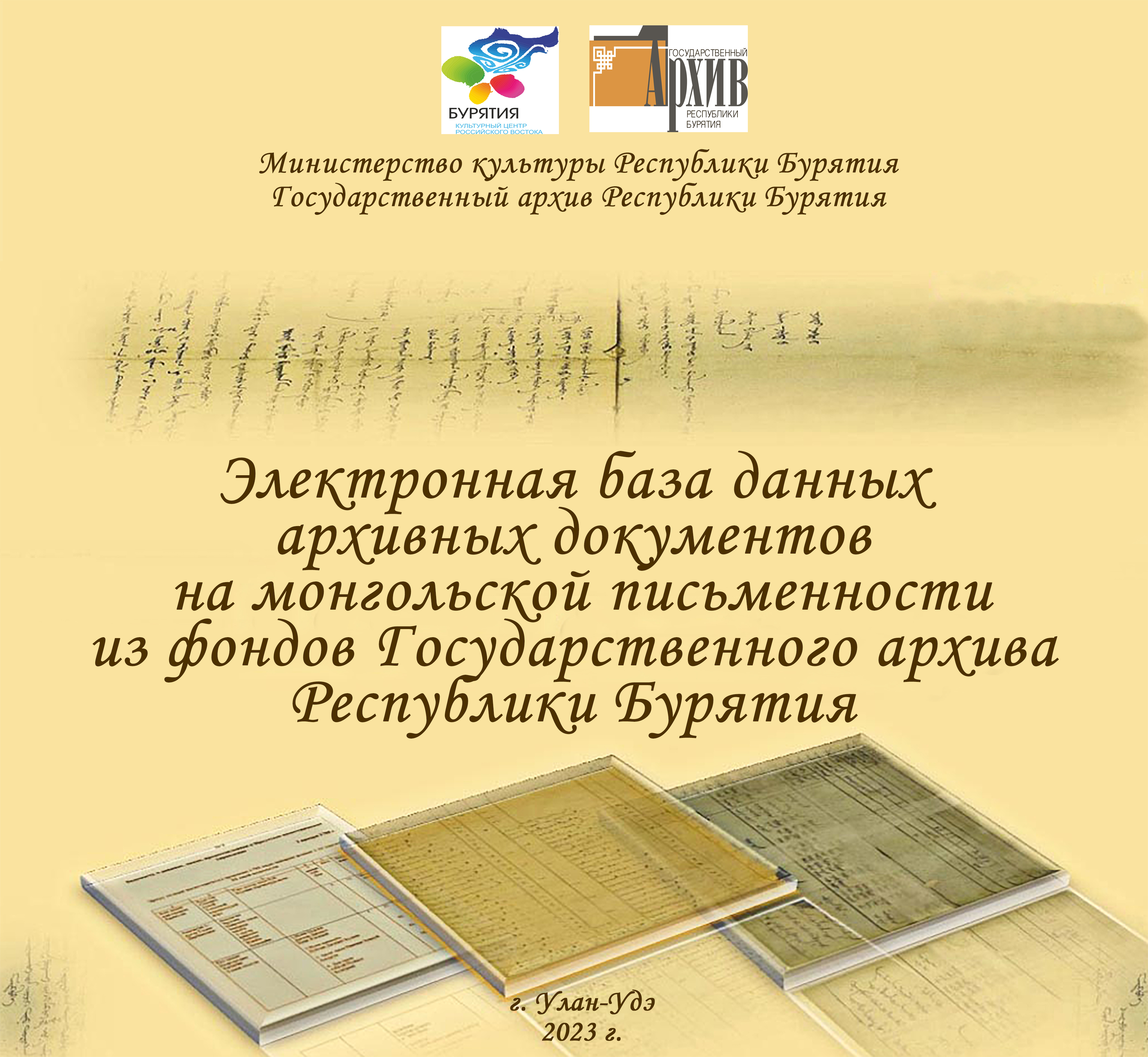 Завершены работы по переводу архивных документов на монгольской письменности